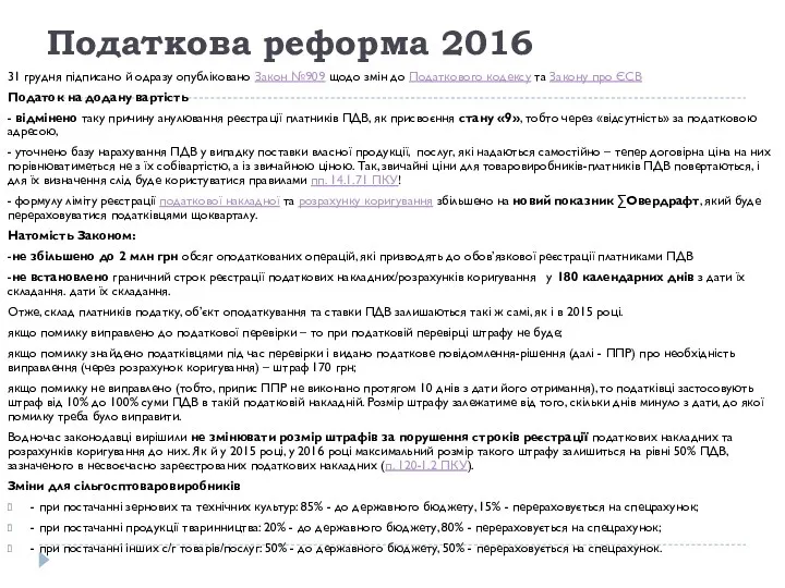 Податкова реформа 2016 31 грудня підписано й одразу опубліковано Закон