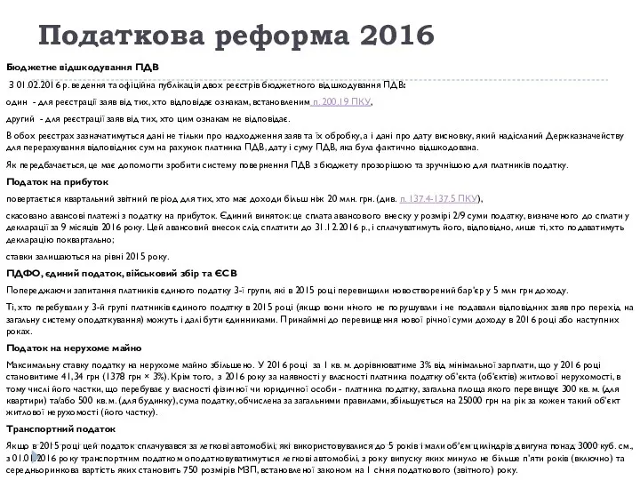 Податкова реформа 2016 Бюджетне відшкодування ПДВ З 01.02.2016 р. ведення