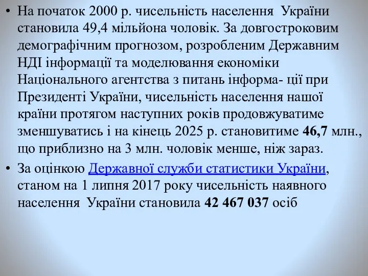 На початок 2000 р. чисельність населення України становила 49,4 мільйона