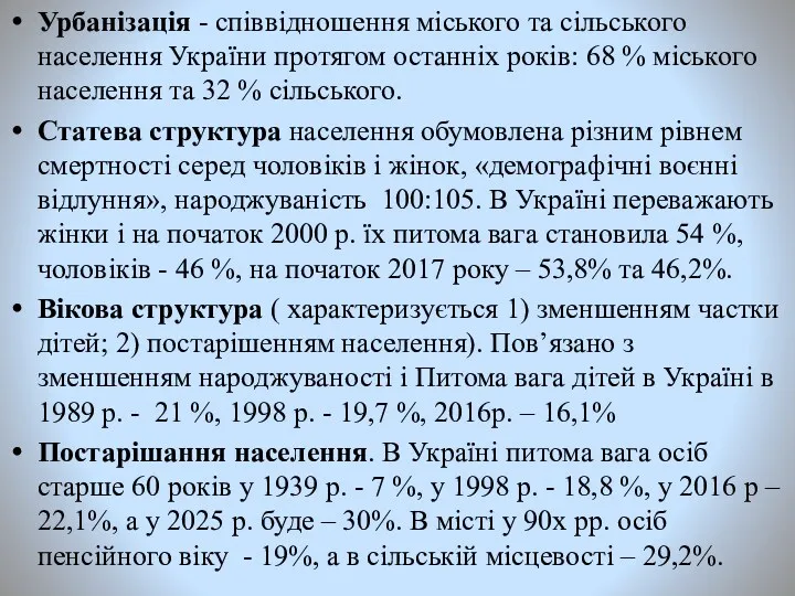 Урбанізація - співвідношення міського та сільського населення України протягом останніх