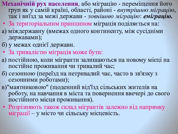 Механічній рух населення, або міграцію - переміщення його груп як