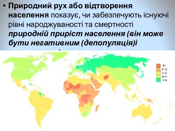 Природний рух або відтворення населення показує, чи забезпечують існуючі рівні