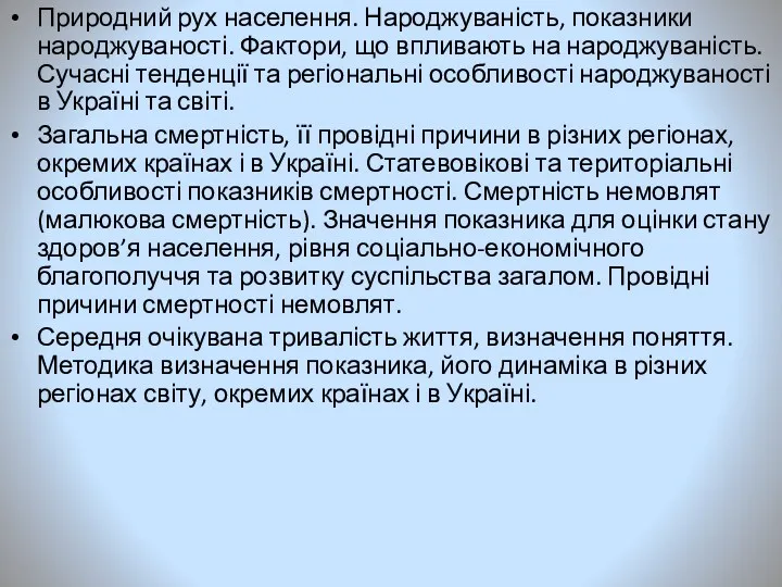 Природний рух населення. Народжуваність, показники народжуваності. Фактори, що впливають на