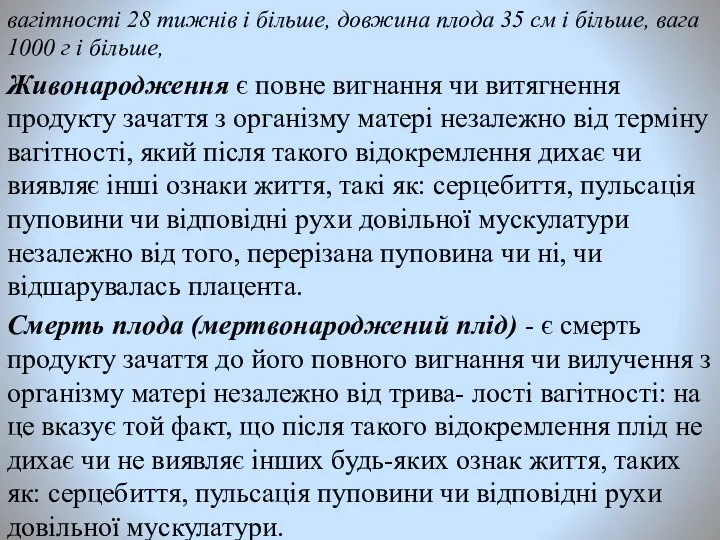 вагітності 28 тижнів і більше, довжина плода 35 см і