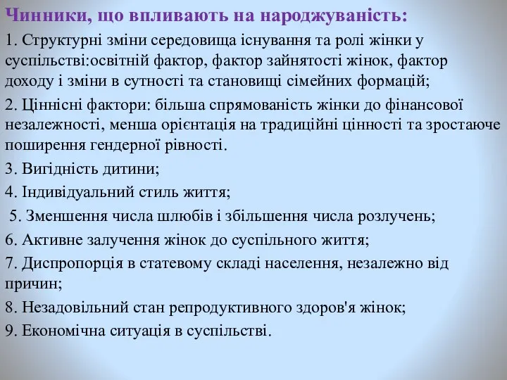 Чинники, що впливають на народжуваність: 1. Структурні зміни середовища існування