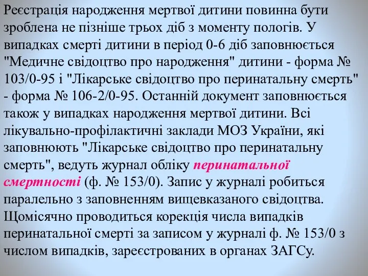 Реєстрація народження мертвої дитини повинна бути зроблена не пізніше трьох