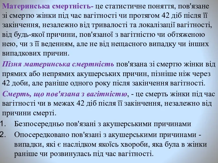 Материнська смертність- це статистичне поняття, пов'язане зі смертю жінки під