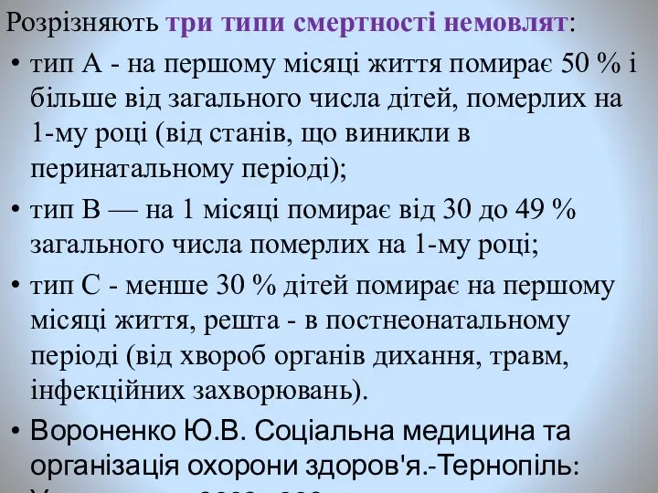 Розрізняють три типи смертності немовлят: тип А - на першому