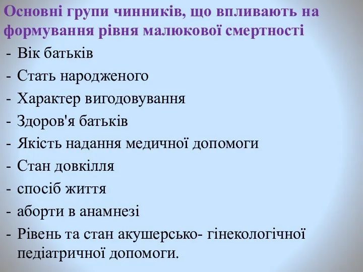 Основні групи чинників, що впливають на формування рівня малюкової смертності