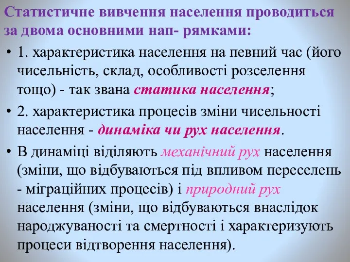 Статистичне вивчення населення проводиться за двома основними нап- рямками: 1.