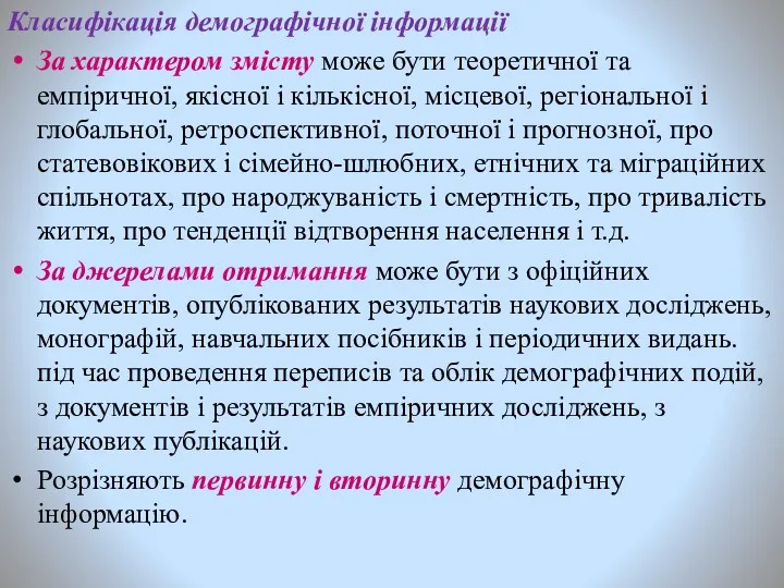 Класифікація демографічної інформації За характером змісту може бути теоретичної та