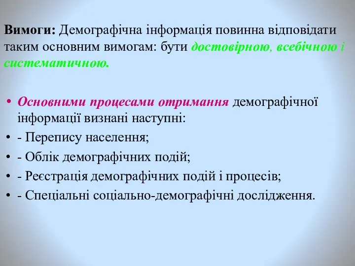 Вимоги: Демографічна інформація повинна відповідати таким основним вимогам: бути достовірною,