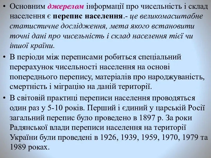 Основним джерелом інформації про чисельність і склад населення є перепис