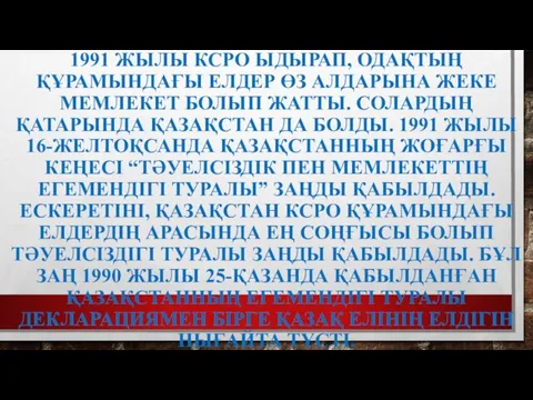 1991 ЖЫЛЫ КСРО ЫДЫРАП, ОДАҚТЫҢ ҚҰРАМЫНДАҒЫ ЕЛДЕР ӨЗ АЛДАРЫНА ЖЕКЕ