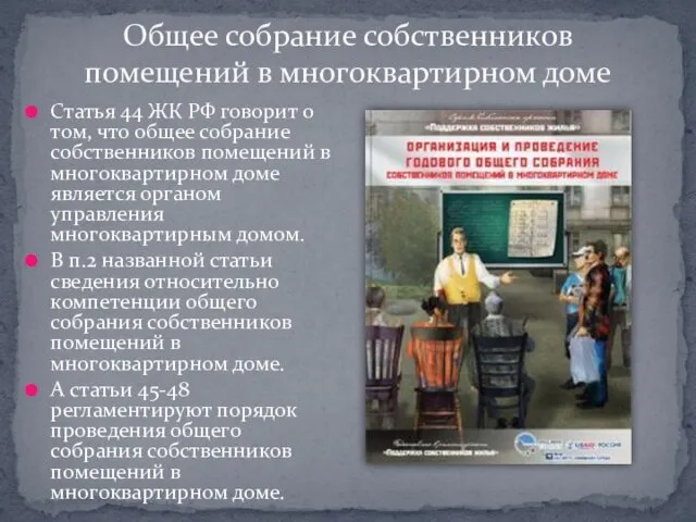 Общее собрание собственников помещений в многоквартирном доме Статья 44 ЖК