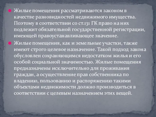 Жилые помещения рассматриваются законом в качестве разновидностей недвижимого имущества. Поэтому