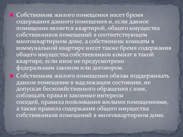 Собственник жилого помещения несет бремя содержания данного помещения и, если