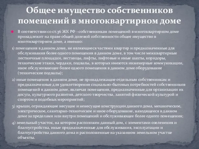 В соответствии со ст.36 ЖК РФ - собственникам помещений в