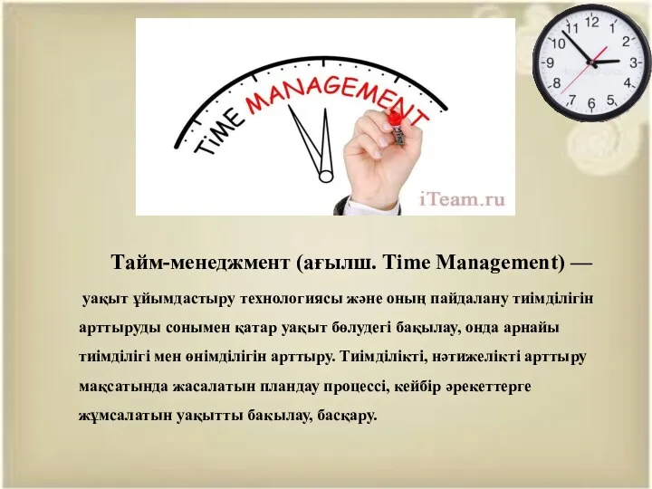 Тайм-менеджмент (ағылш. Time Management) — уақыт ұйымдастыру технологиясы және оның
