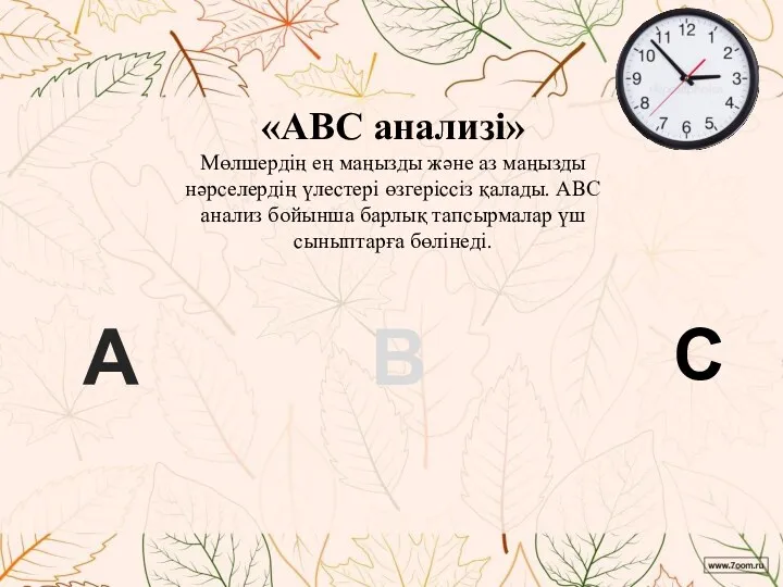 «АBC анализі» Мөлшердің ең маңызды және аз маңызды нәрселердің үлестері