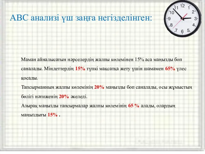 Маман айналысатын нәрселердің жалпы көлемінен 15% аса маңызды боп саналады.