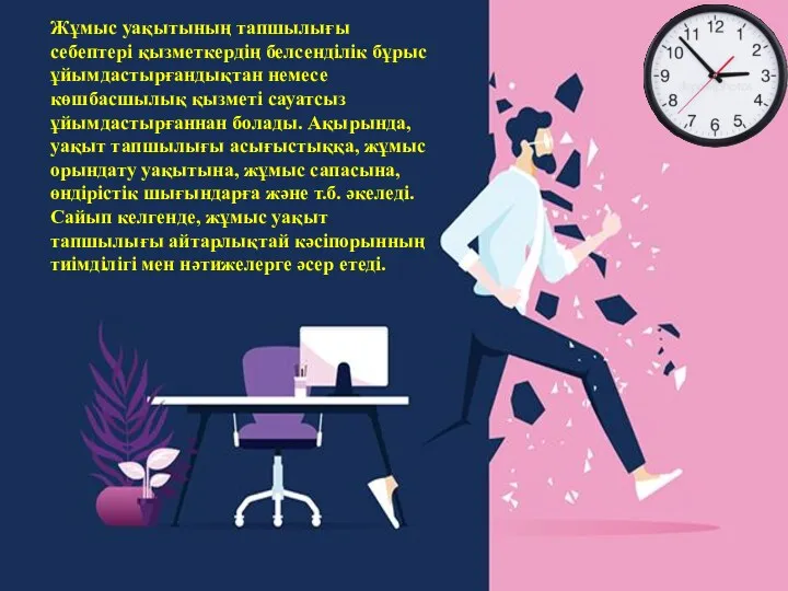 Жұмыс уақытының тапшылығы себептері қызметкердің белсенділік бұрыс ұйымдастырғандықтан немесе көшбасшылық