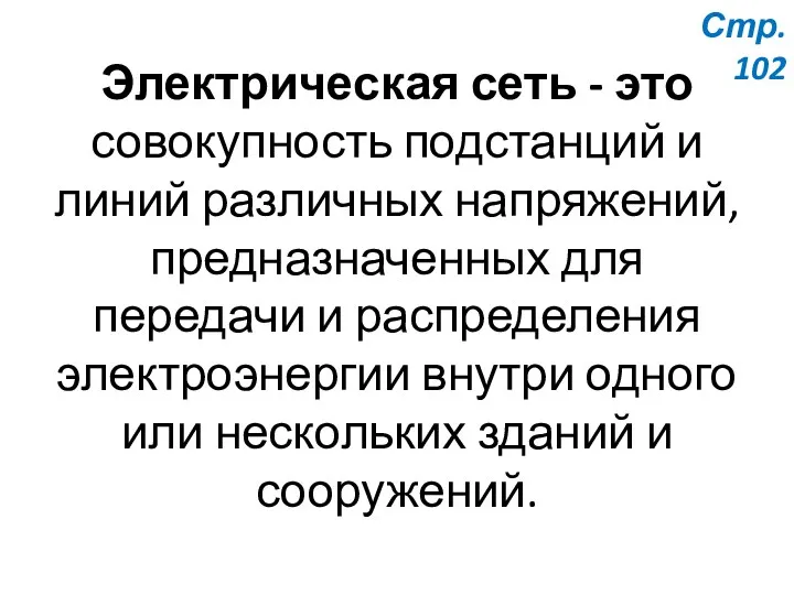 Электрическая сеть - это совокупность подстанций и линий различных напряжений,