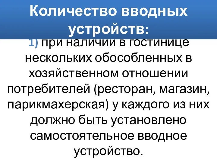 1) при наличии в гостинице нескольких обособленных в хозяйственном отношении