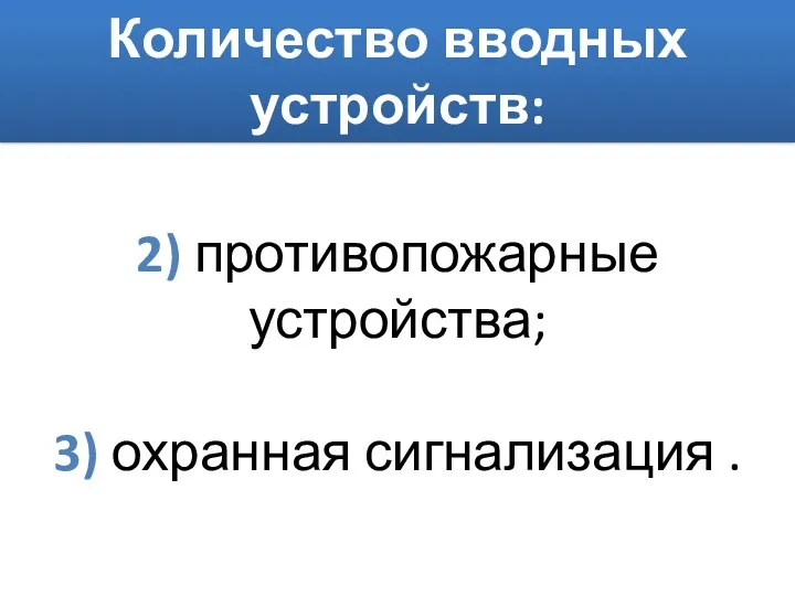 2) противопожарные устройства; 3) охранная сигнализация . Количество вводных устройств: