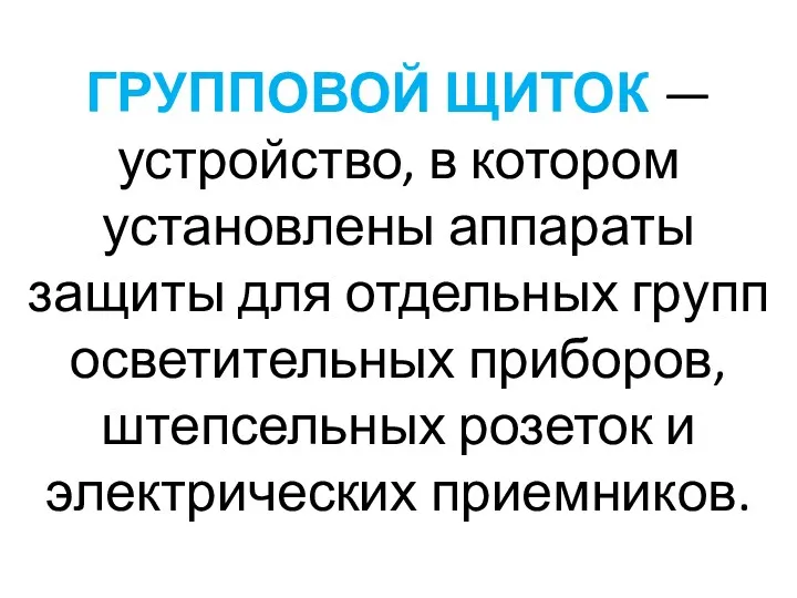 ГРУППОВОЙ ЩИТОК — устройство, в котором установлены аппараты защиты для отдельных групп осветительных