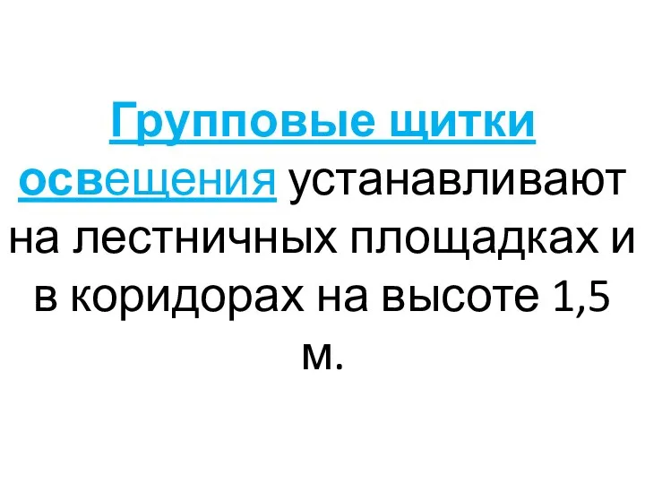 Групповые щитки освещения устанавливают на лестничных площадках и в коридорах на высоте 1,5 м.