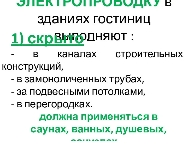 ЭЛЕКТРОПРОВОДКУ в зданиях гостиниц выполняют : 1) скрыто — -