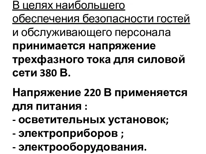 В целях наибольшего обеспечения безопасности гостей и обслуживающего персонала принимается