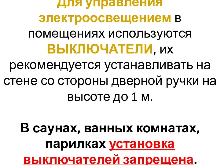 Для управления электроосвещением в помещениях используются ВЫКЛЮЧАТЕЛИ, их рекомендуется устанавливать на стене со