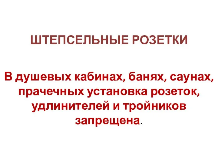 ШТЕПСЕЛЬНЫЕ РОЗЕТКИ В душевых кабинах, банях, саунах, прачечных установка розеток, удлинителей и тройников запрещена.