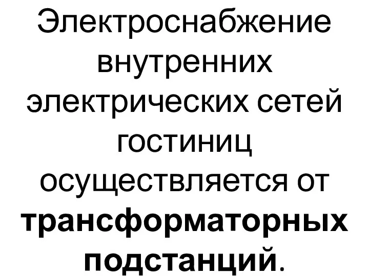 Электроснабжение внутренних электрических сетей гостиниц осуществляется от трансформаторных подстанций.