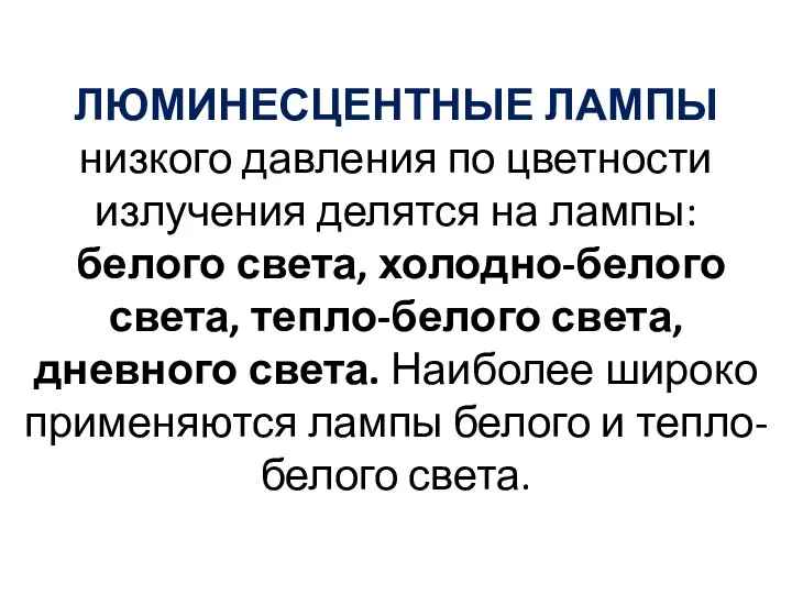 ЛЮМИНЕСЦЕНТНЫЕ ЛАМПЫ низкого давления по цветности излучения делятся на лампы: белого света, холодно-белого