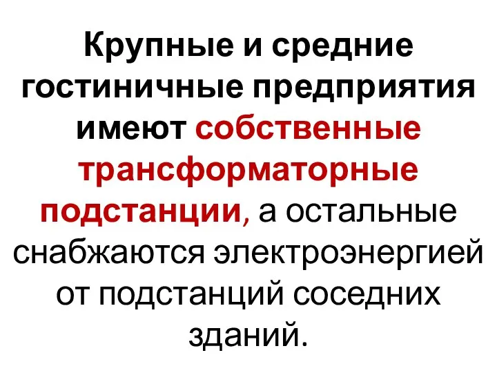 Крупные и средние гостиничные предприятия имеют собственные трансформаторные подстанции, а