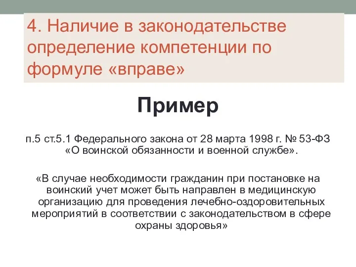 4. Наличие в законодательстве определение компетенции по формуле «вправе» Пример