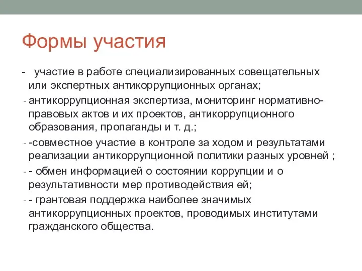 Формы участия - участие в работе специализированных совещательных или экспертных