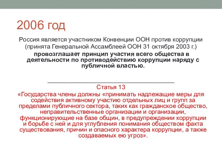 2006 год Россия является участником Конвенции ООН против коррупции (принята
