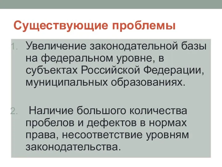 Существующие проблемы Увеличение законодательной базы на федеральном уровне, в субъектах