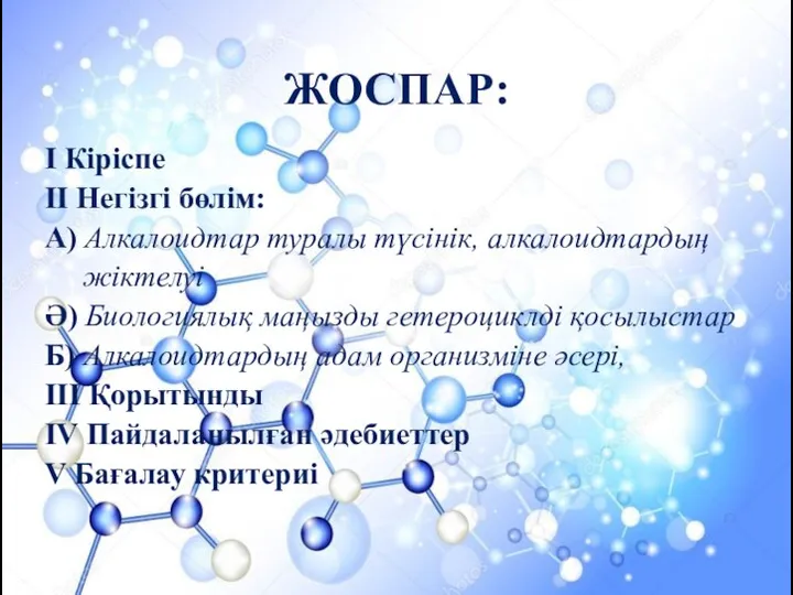 ЖОСПАР: І Кіріспе ІІ Негізгі бөлім: А) Алкалоидтар туралы түсінік,