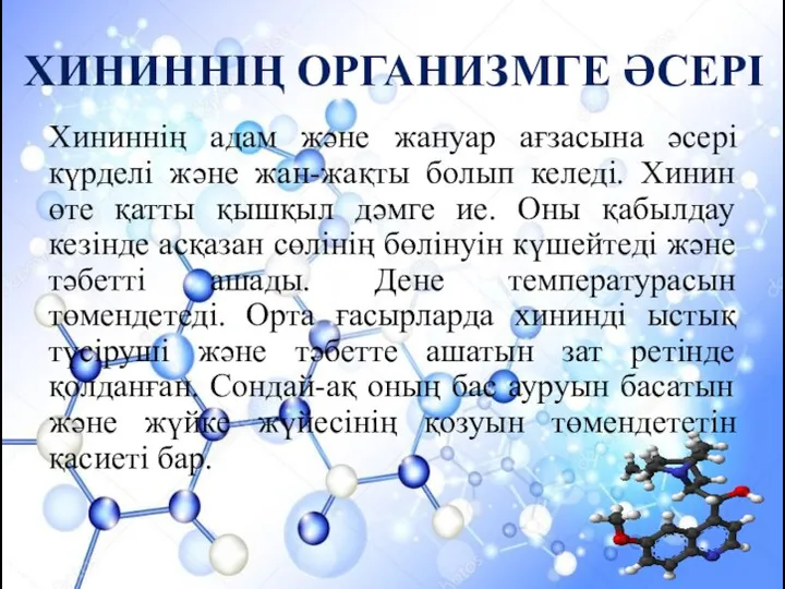 ХИНИННІҢ ОРГАНИЗМГЕ ӘСЕРІ Хининнің адам және жануар ағзасына әсері күрделі