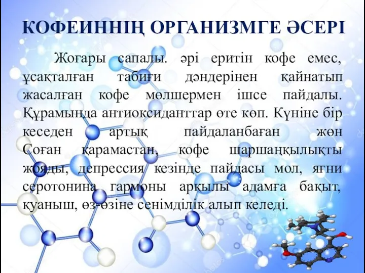 Жоғары сапалы. әрі еритін кофе емес, ұсақталған табиғи дәндерінен қайнатып