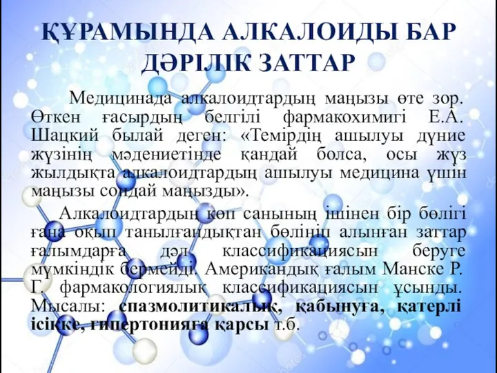 ҚҰРАМЫНДА АЛКАЛОИДЫ БАР ДӘРІЛІК ЗАТТАР Медицинада алкалоидтардың маңызы өте зор.