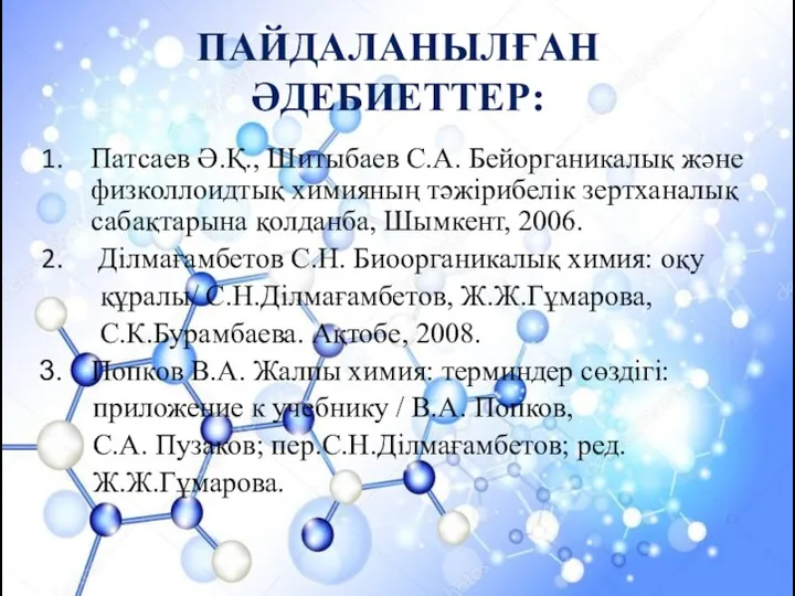 ПАЙДАЛАНЫЛҒАН ӘДЕБИЕТТЕР: Патсаев Ә.Қ., Шитыбаев С.А. Бейорганикалық және физколлоидтық химияның