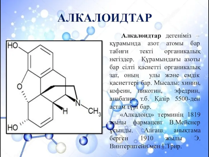 АЛКАЛОИДТАР Алкалоидтар дегеніміз – құрамында азот атомы бар табиғи текті