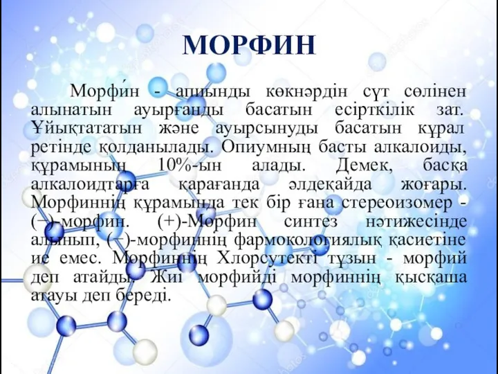 МОРФИН Морфи́н - апиынды көкнәрдін сүт сөлінен алынатын ауырғанды басатын