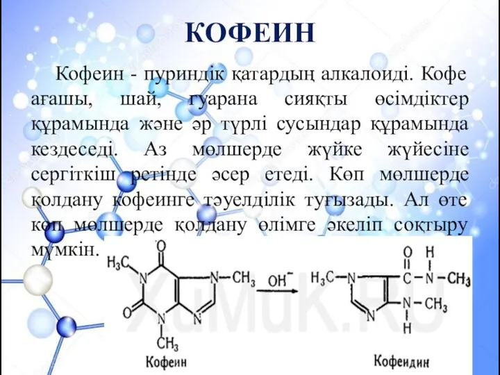 КОФЕИН Кофеин - пуриндік қатардың алкалоиді. Кофе ағашы, шай, гуарана